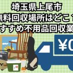 上尾市　無料回収場所はどこ？おすすめ不用品回収業者
